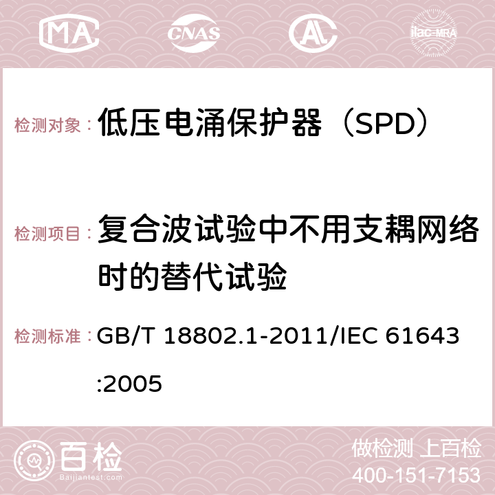 复合波试验中不用支耦网络时的替代试验 低压电涌保护器（SPD） 第1部分：低压配电系统的电涌保护器 性能要求和试验方法 GB/T 18802.1-2011/IEC 61643:2005 /7.5.5/7.5.5