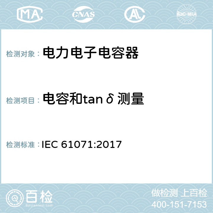 电容和tanδ测量 电力电子电容器 IEC 61071:2017 5.3