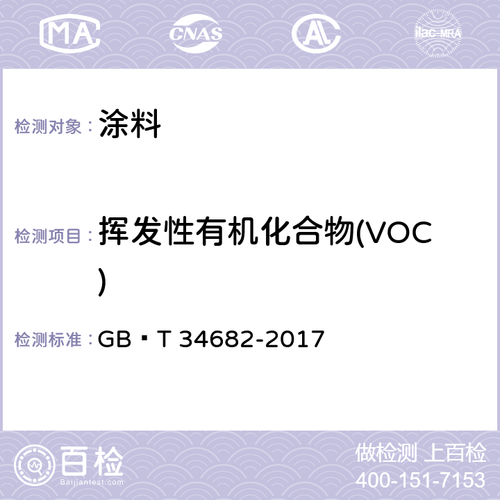 挥发性有机化合物(VOC) 含有活性稀释剂的涂料中挥发性有机化合物(VOC)含量的测定 GB∕T 34682-2017