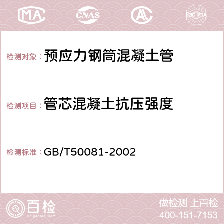 管芯混凝土抗压强度 普通混凝土力学性能试验方法标准 GB/T50081-2002 6.4.2