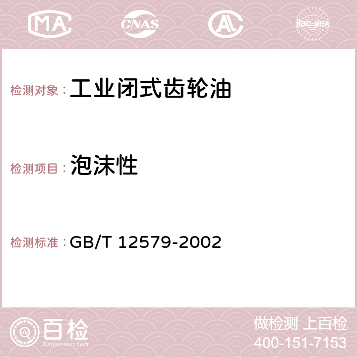 泡沫性 泡沫特性测定法 GB/T 12579-2002