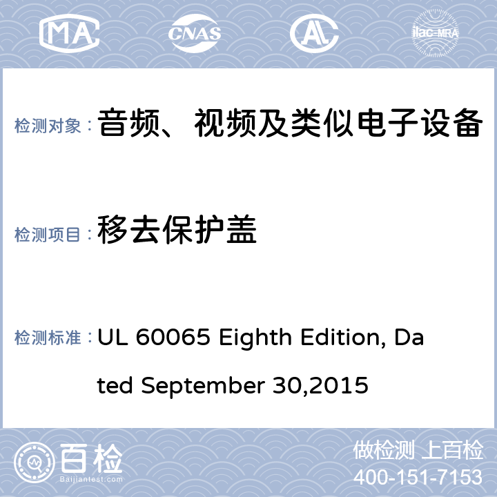 移去保护盖 音频、视频及类似电子设备 安全要求 UL 60065 Eighth Edition, Dated September 30,2015 9.2