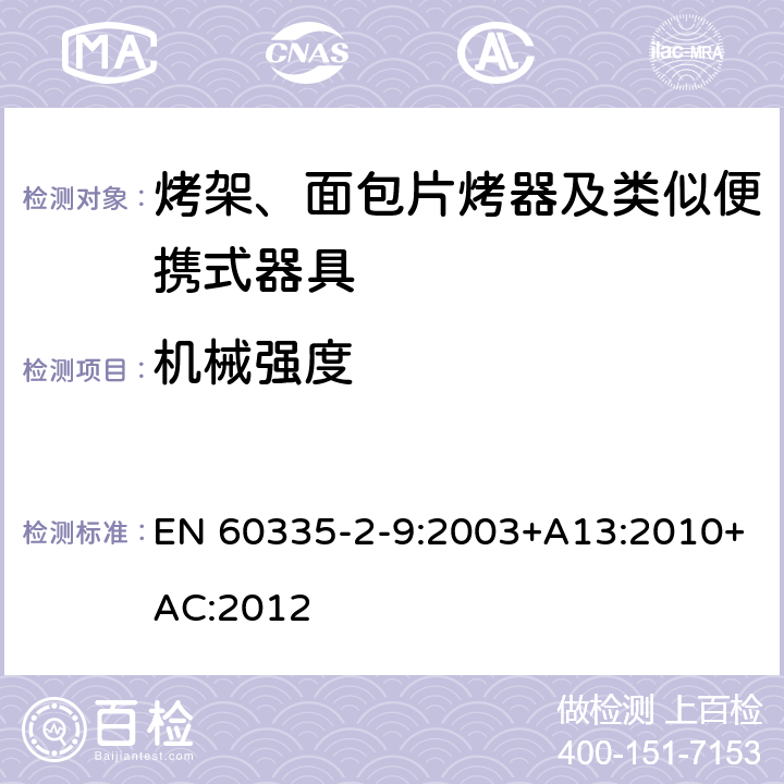 机械强度 家用和类似用途电器的安全 烤架、面包片烤器及类似便携式器具的特殊要求 EN 60335-2-9:2003+A13:2010+AC:2012 21