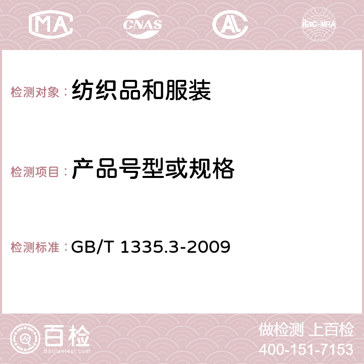 产品号型或规格 服装型号 儿童 GB/T 1335.3-2009