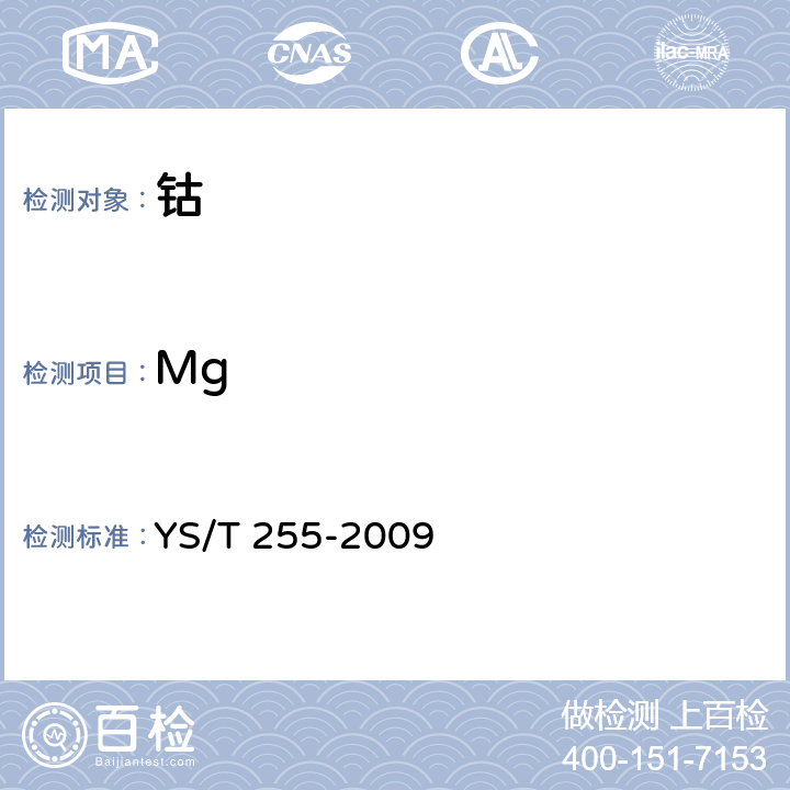 Mg 钴 YS/T 255-2009