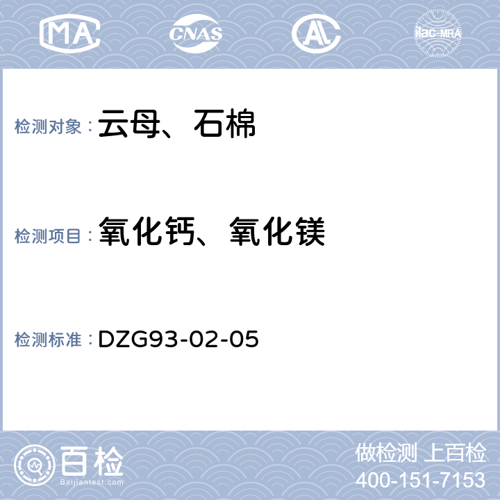 氧化钙、氧化镁 DZG 93-02 非金属矿分析规程云母、石棉分析（一）火焰原子吸收分光光度法测定氧化钙量和氧化镁量（二）EDTA络合滴定法测定氧化钙量和氧化镁量 DZG93-02-05