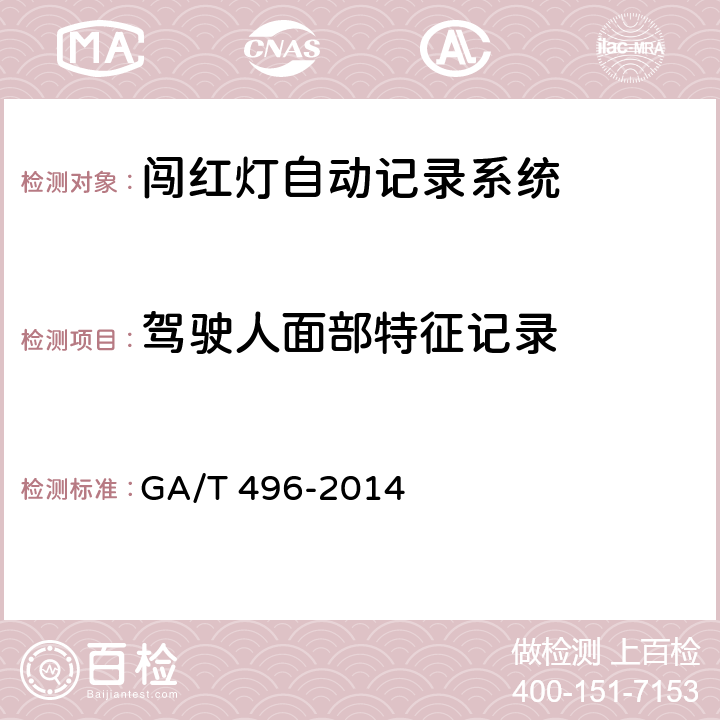 驾驶人面部特征记录 闯红灯自动记录系统通用技术条件 GA/T 496-2014 5.4.1.2