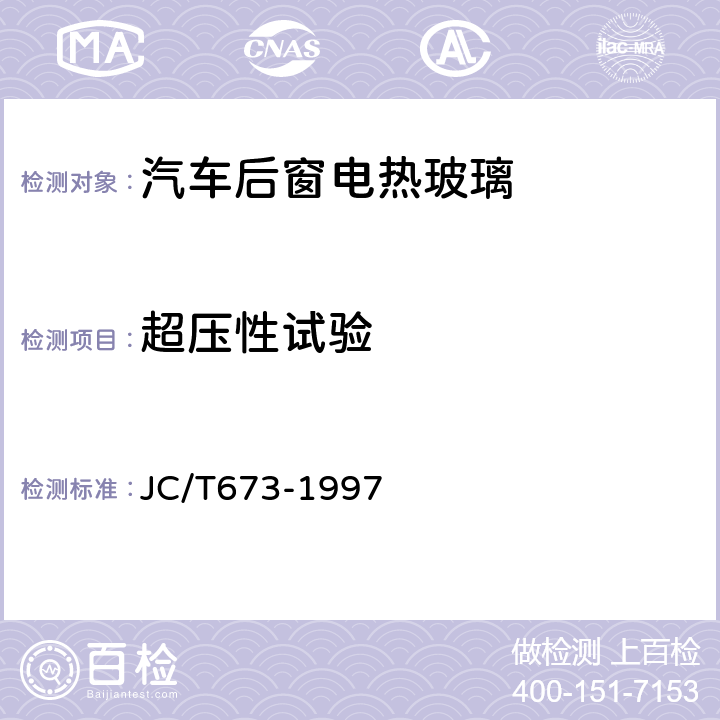 超压性试验 汽车后窗电热玻璃性能试验方法 JC/T673-1997 /13