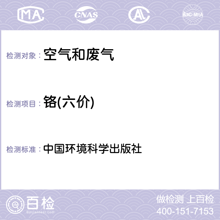 铬(六价) 《空气和废气监测分析方法》（第四版增补版） 中国环境科学出版社 3.2.8