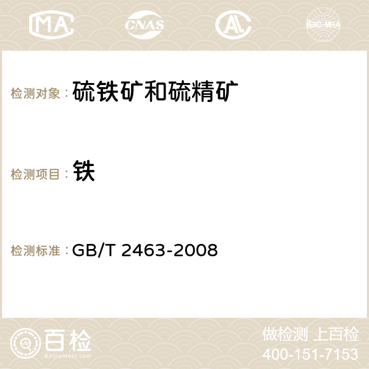 铁 GB/T 2463-2008 硫铁矿和硫精矿中全铁含量的测定 硫酸铈容量法和重铬酸钾容量法