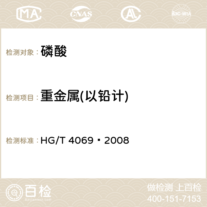 重金屬(以鉛計) 工業濕法凈化磷酸 HG/T 4069–2008