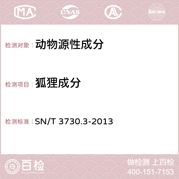 狐狸成分 食品及饲料中常见畜类品种的鉴定方法-第3部分：狐狸成分检测-实时荧光PCR方法 SN/T 3730.3-2013