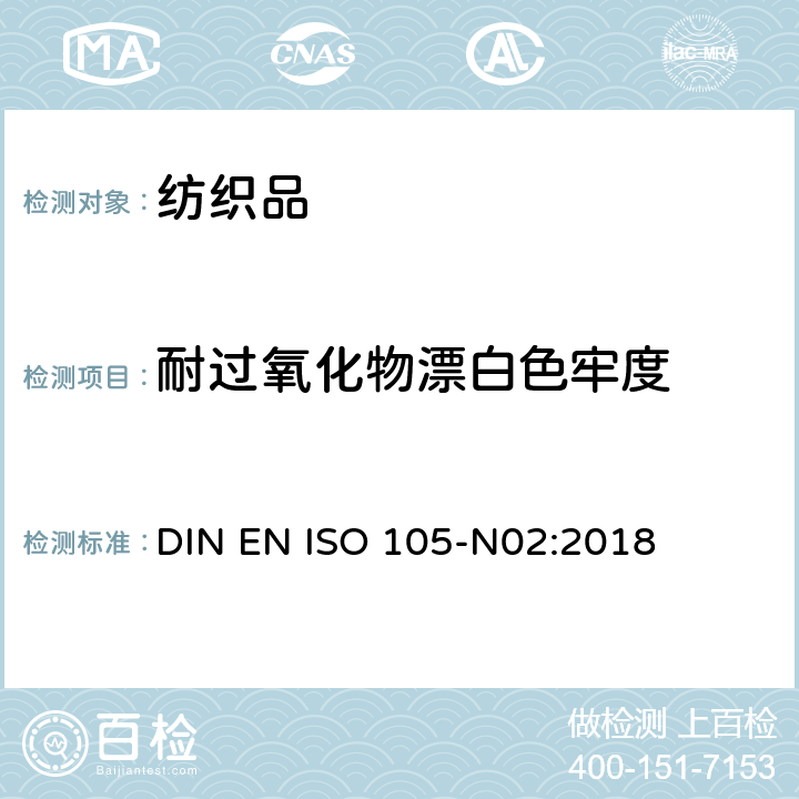 耐過氧化物漂白色牢度 紡織品 色牢度試驗 第N02部：耐漂白色牢度：過氧化物 DIN EN ISO 105-N02:2018