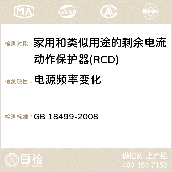 电源频率变化 家用和类似用途的剩余电流动作保护器(RCD) 电磁兼容性 GB 18499-2008 5.2