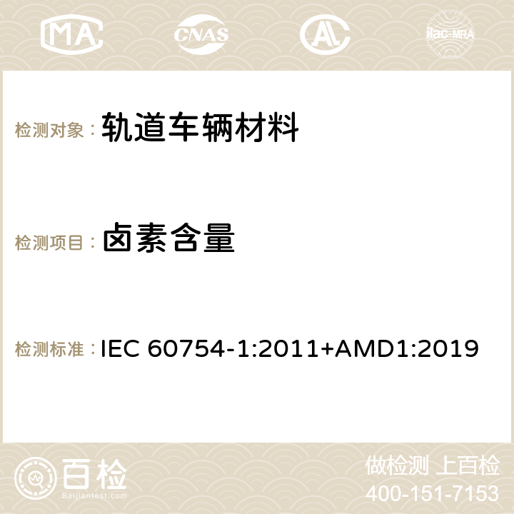 卤素含量 取自电缆或光缆的材料燃烧时释出气体的试验方法 第1部分: 卤酸气体总量的测定 IEC 60754-1:2011+AMD1:2019