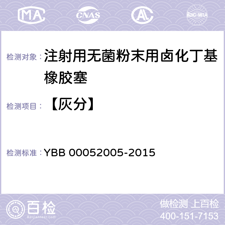【灰分】 YBB 00052005-2015 注射用无菌粉末用卤化丁基橡胶塞