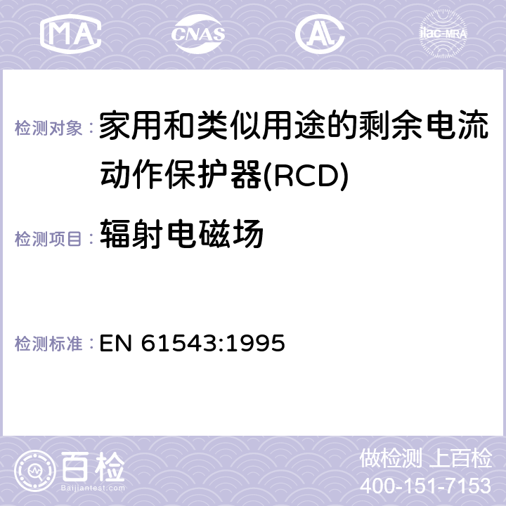 辐射电磁场 EN 61543:1995 家用和类似用途的剩余电流动作保护器(RCD) 电磁兼容性  5.3