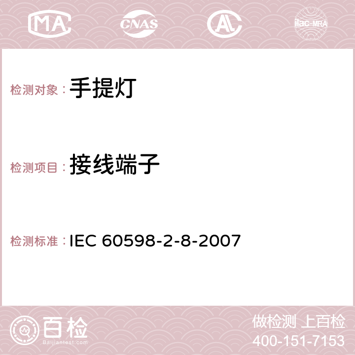 接线端子 灯具 第2-8部分:特殊要求 手提灯 IEC 60598-2-8-2007 9