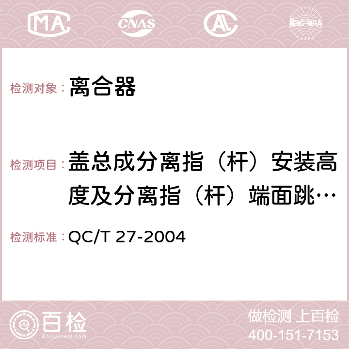 盖总成分离指（杆）安装高度及分离指（杆）端面跳动量测定 汽车干摩擦式离合器总成台架试验方法 QC/T 27-2004 5.1