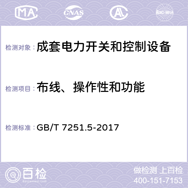 布线、操作性和功能 低压成套开关设备和控制设备 第5部分：公用电网电力配电成套设备 GB/T 7251.5-2017 11.10