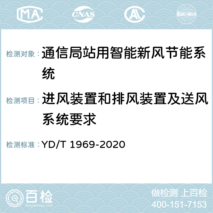 进风装置和排风装置及送风系统要求 通信局（站）用智能新风节能系统 YD/T 1969-2020 6.14