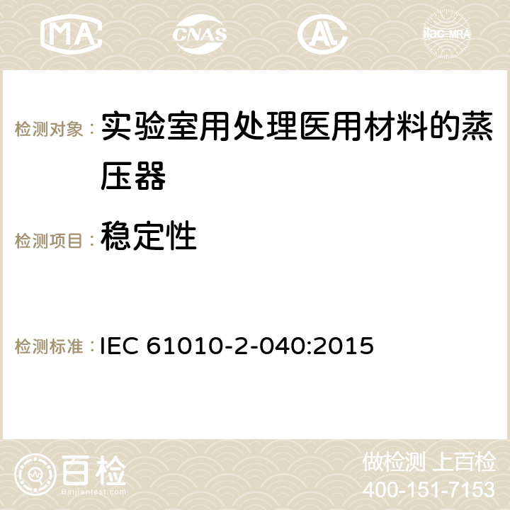 稳定性 测量、控制和实验室用电气设备的安全要求 第2-040部分：用于处理医用材料的灭菌器和清洗消毒器的特殊要求 IEC 61010-2-040:2015 7.4