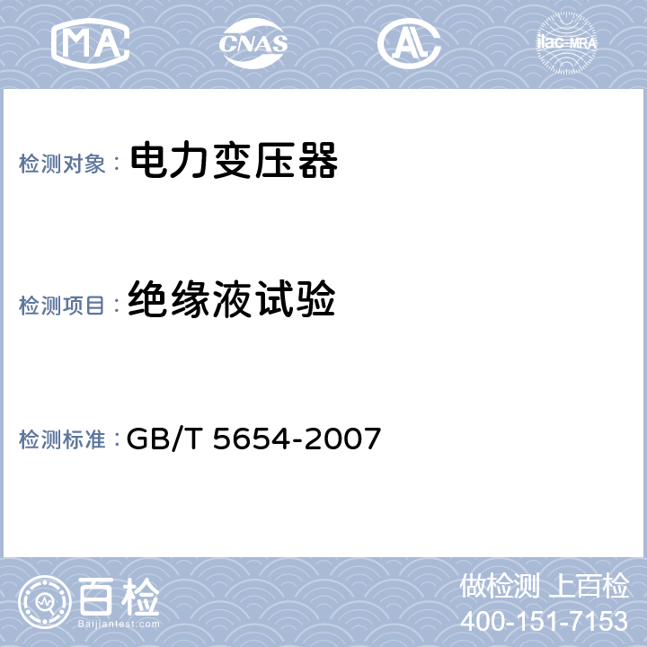 绝缘液试验 液体绝缘材料 相对电容率、介质损耗因数和直流电阻率的测量 GB/T 5654-2007