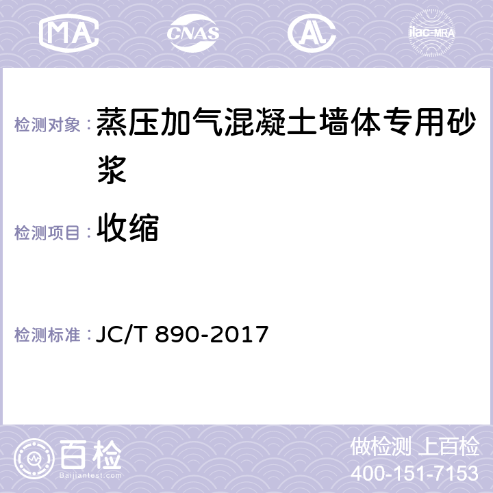 收缩 JC/T 890-2017 蒸压加气混凝土墙体专用砂浆