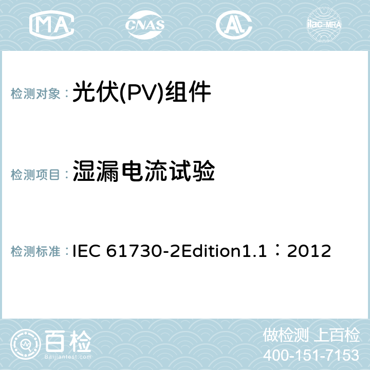 湿漏电流试验 光伏(PV)组件安全鉴定 第2部分:安全要求 IEC 61730-2Edition1.1：2012 MST17