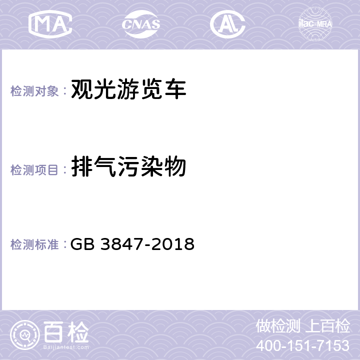 排气污染物 柴油车污染物排放限值及测量方法（自由加速法及加载减速法） GB 3847-2018 附录A