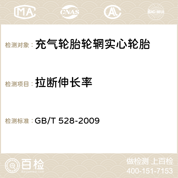 拉断伸长率 硫化橡胶或热塑性橡胶 拉伸应力应变性能的测定 GB/T 528-2009