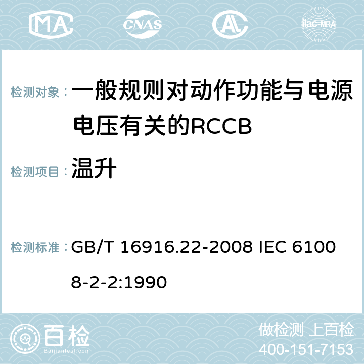 温升 家用和类似用途的不带过电流保护的剩余电流动作断路器（RCCB） 第22部分：一般规则对动作功能与电源电压有关的RCCB的适应性 GB/T 16916.22-2008 IEC 61008-2-2:1990 9.8