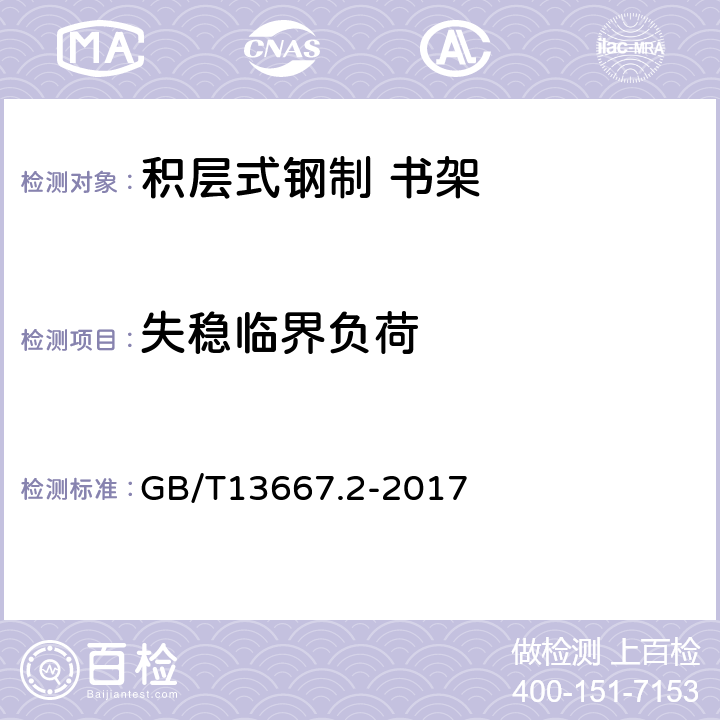 失稳临界负荷 钢制书架 第2部分：积层式书架 GB/T13667.2-2017 6.3.1.2