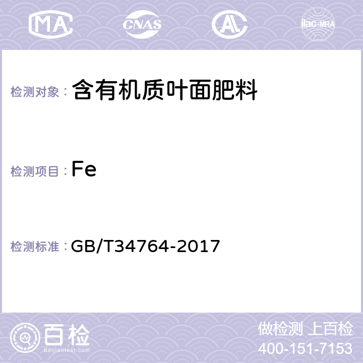 Fe 肥料中铜、铁、锰、锌、硼、钼含量的测定 等离子体发射光谱法 GB/T34764-2017