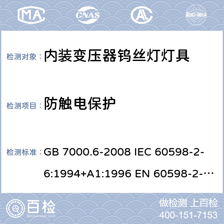 防触电保护 灯具 第2-6部分：特殊要求 带内装式钨丝灯变压器或转换器的灯具 GB 7000.6-2008 IEC 60598-2-6:1994+A1:1996 EN 60598-2-6:1994+A1:1997 AS/NZS 60598.2.12:2015 11