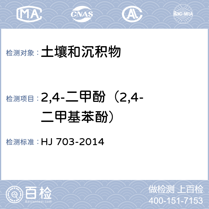 2,4-二甲酚（2,4-二甲基苯酚） 土壤和沉积物酚类化合物的测定 气相色谱法 HJ 703-2014