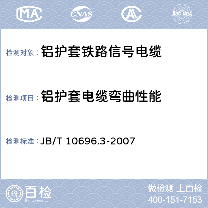 铝护套电缆弯曲性能 B/T 10696.3-2007 电线电缆机械和理化性能试验方法 第3部分：弯曲试验 J 5