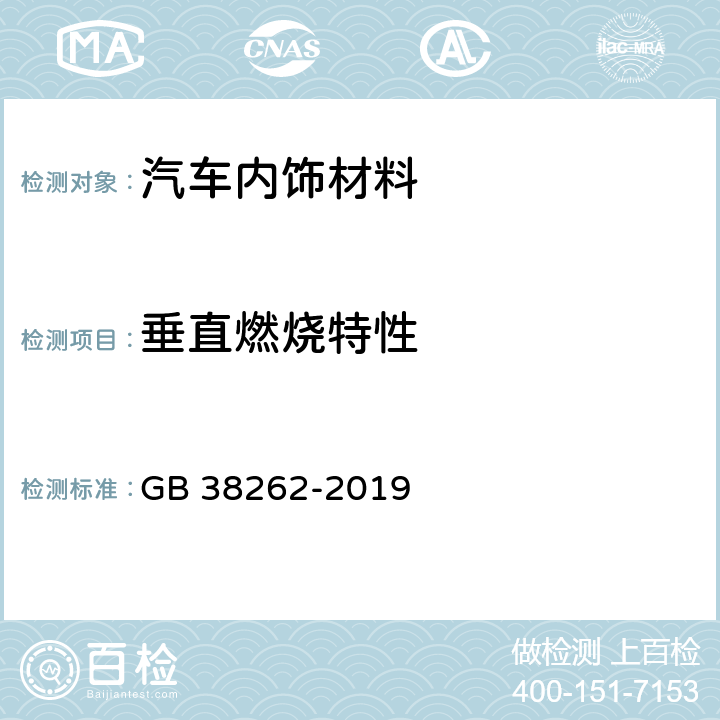 垂直燃烧特性 客车内饰材料的燃烧特性 GB 38262-2019