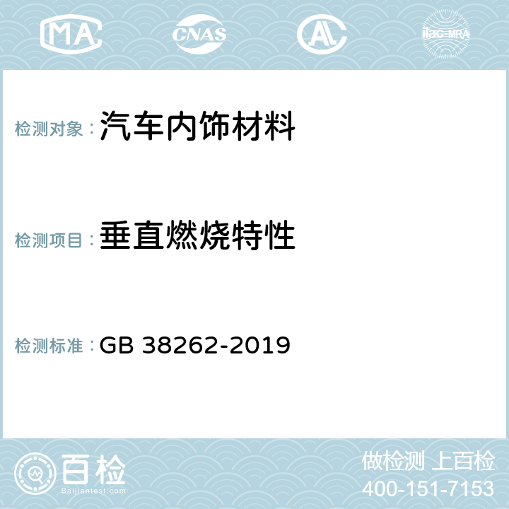 垂直燃烧特性 GB 38262-2019 客车内饰材料的燃烧特性