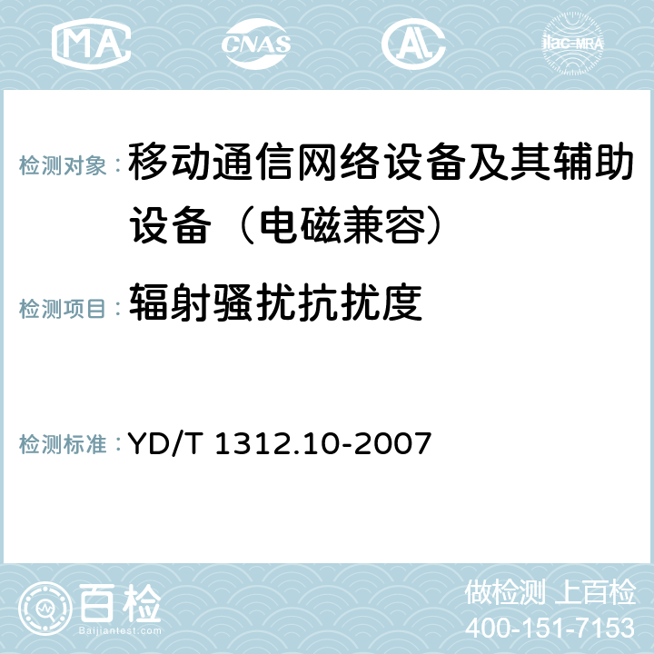 辐射骚扰抗扰度 无线通信设备电磁兼容性要求和测量方法 第10部分：400/1800MHz SCDMA无线接入系统：基站、直放站、基站控制器及其辅助设备 YD/T 1312.10-2007 9.2