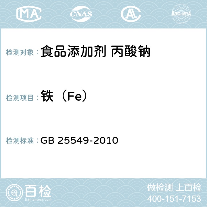 铁（Fe） 食品安全国家标准 食品添加剂 丙酸钠 GB 25549-2010 附录A中A.9