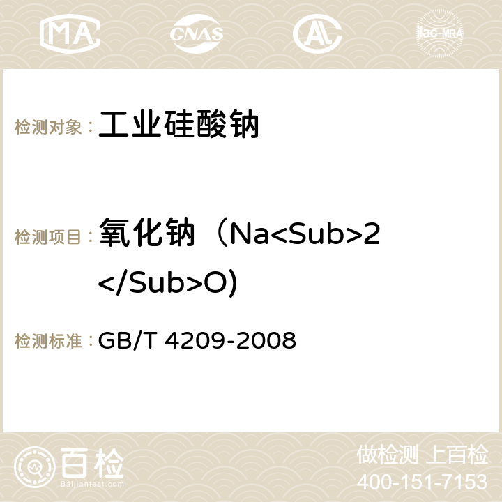 氧化钠（Na<Sub>2</Sub>O) 工业硅酸钠 GB/T 4209-2008 6.7