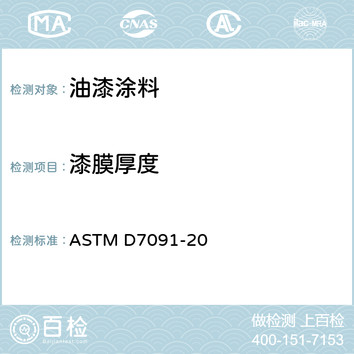 漆膜厚度 黑色金属上无磁性覆层和有色金属上非导电覆层的干膜厚度的无损测量规程 ASTM D7091-20