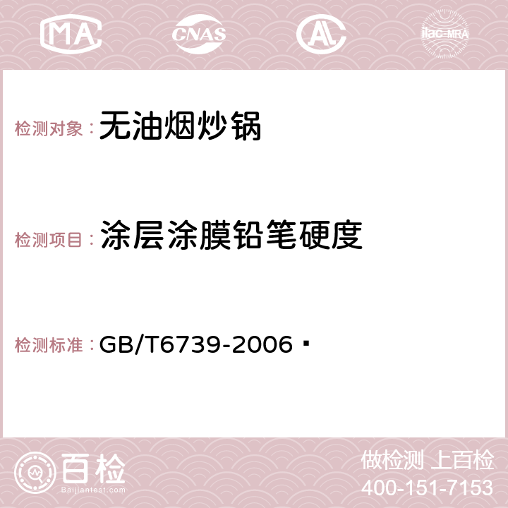 涂层涂膜铅笔硬度 色漆和清漆 铅笔法测定漆膜硬度 GB/T6739-2006 