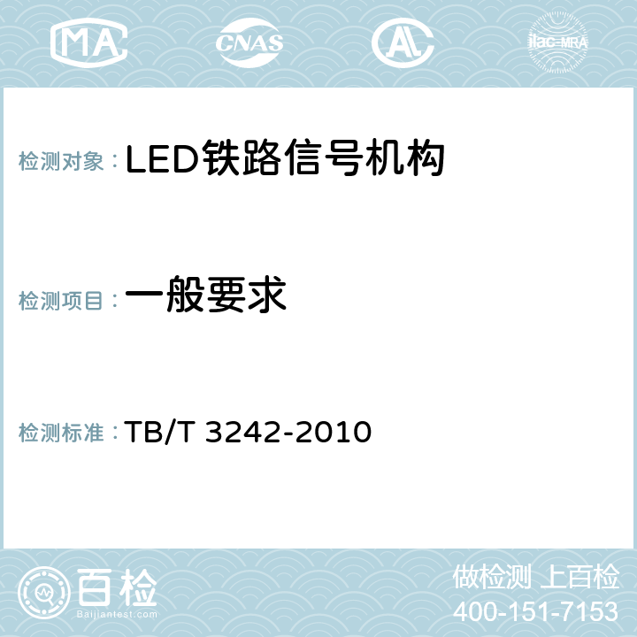 一般要求 LED铁路信号机构通用技术条件 TB/T 3242-2010 5.2