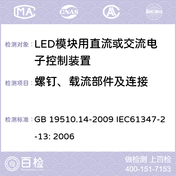 螺钉、载流部件及连接 灯的控制装置 第14部分：LED模块用直流或交流电子控制装置的特殊要求 GB 19510.14-2009 IEC61347-2-13: 2006 19