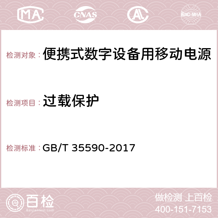 过载保护 便携式数字设备用移动电源 GB/T 35590-2017 5.6.4