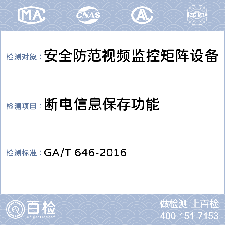 断电信息保存功能 GA/T 646-2016 安全防范视频监控矩阵设备通用技术要求