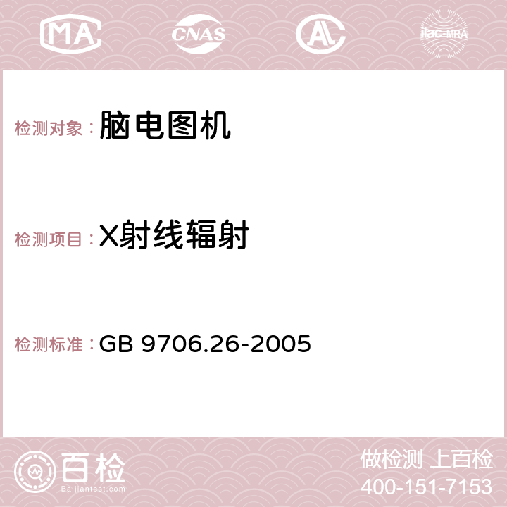 X射线辐射 医用电气设备 第2-26部分：脑电图机安全专用要求 GB 9706.26-2005 29