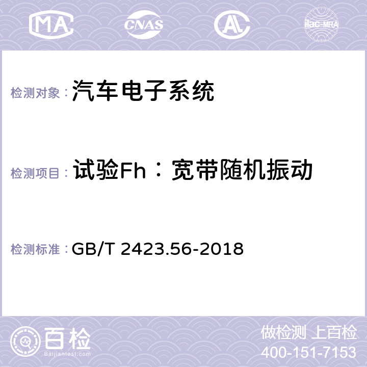 试验Fh：宽带随机振动 GB/T 2423.56-2018 环境试验 第2部分：试验方法 试验Fh：宽带随机振动和导则